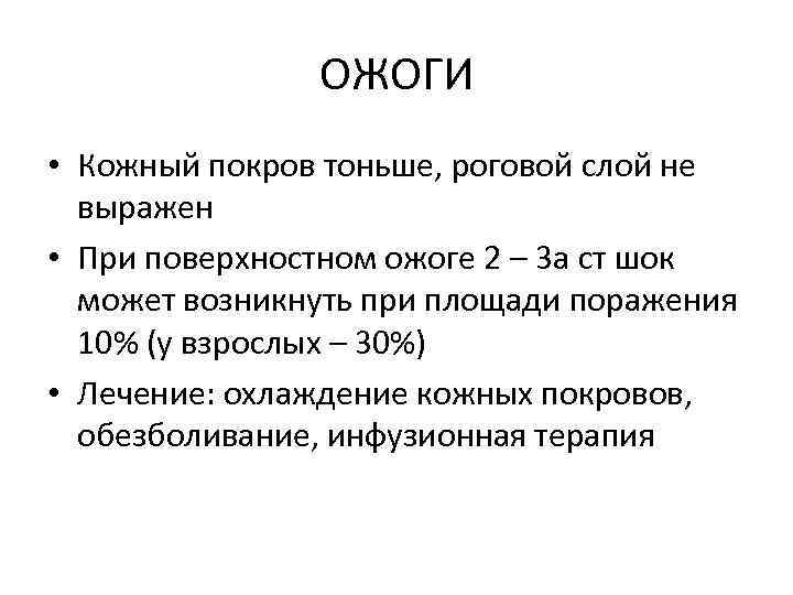 ОЖОГИ • Кожный покров тоньше, роговой слой не выражен • При поверхностном ожоге 2