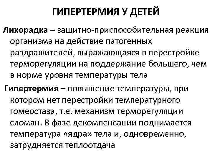 ГИПЕРТЕРМИЯ У ДЕТЕЙ Лихорадка – защитно приспособительная реакция организма на действие патогенных раздражителей, выражающаяся