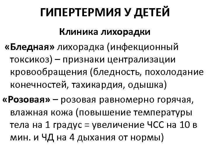 ГИПЕРТЕРМИЯ У ДЕТЕЙ Клиника лихорадки «Бледная» лихорадка (инфекционный токсикоз) – признаки централизации кровообращения (бледность,