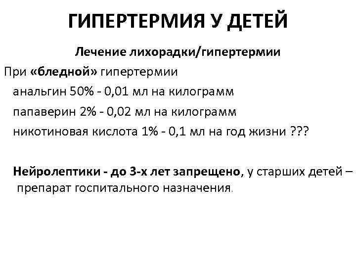 ГИПЕРТЕРМИЯ У ДЕТЕЙ Лечение лихорадки/гипертермии При «бледной» гипертермии анальгин 50% 0, 01 мл на