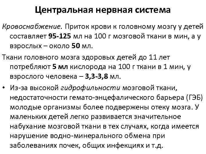 Центральная нервная система Кровоснабжение. Приток крови к головному мозгу у детей составляет 95 -125