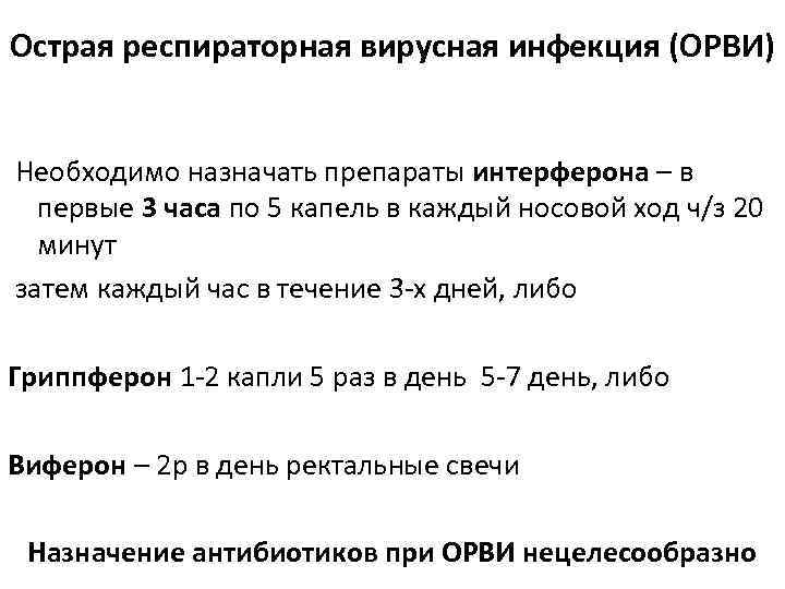 Острая респираторная вирусная инфекция (ОРВИ) Необходимо назначать препараты интерферона – в первые 3 часа