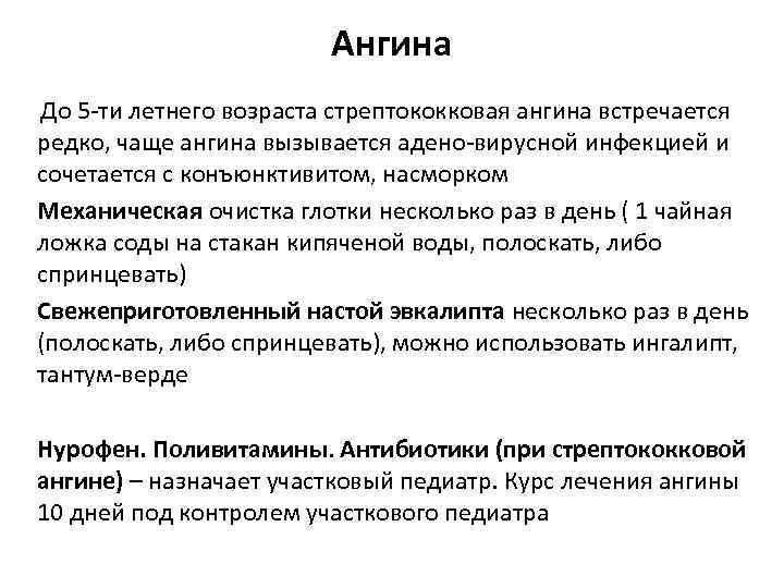 Ангина До 5 ти летнего возраста стрептококковая ангина встречается редко, чаще ангина вызывается адено