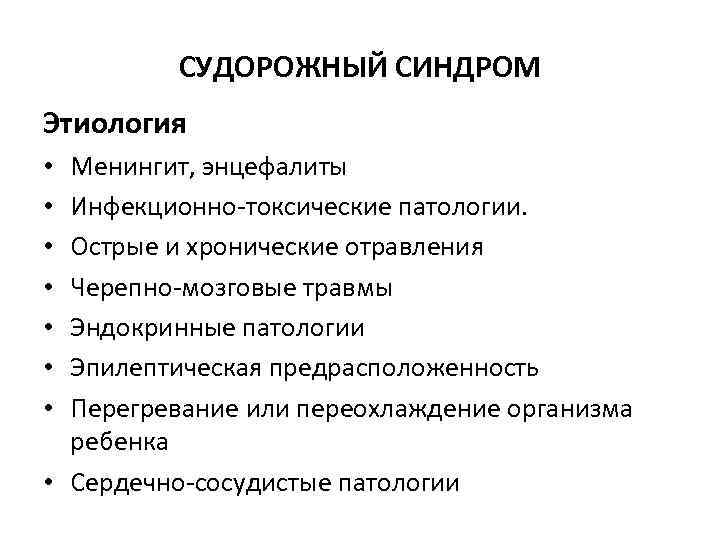 СУДОРОЖНЫЙ СИНДРОМ Этиология Менингит, энцефалиты Инфекционно токсические патологии. Острые и хронические отравления Черепно мозговые