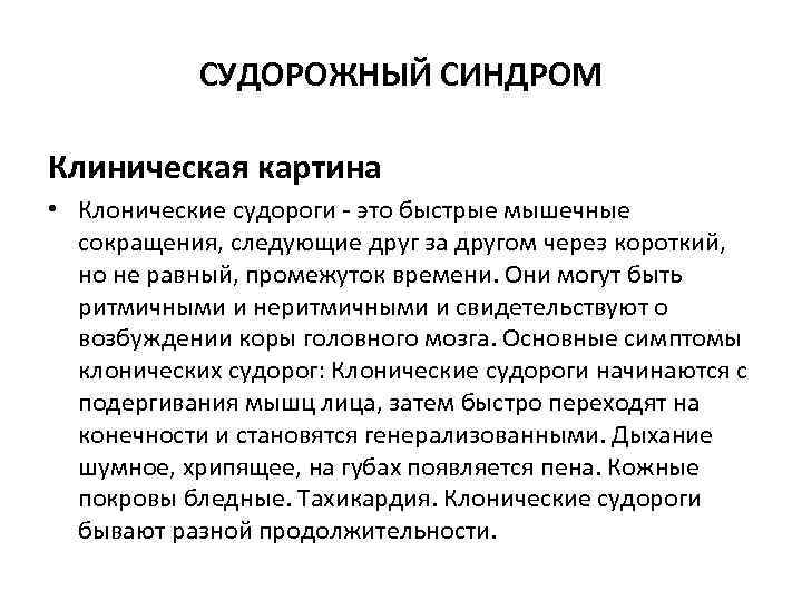 СУДОРОЖНЫЙ СИНДРОМ Клиническая картина • Клонические судороги это быстрые мышечные сокращения, следующие друг за