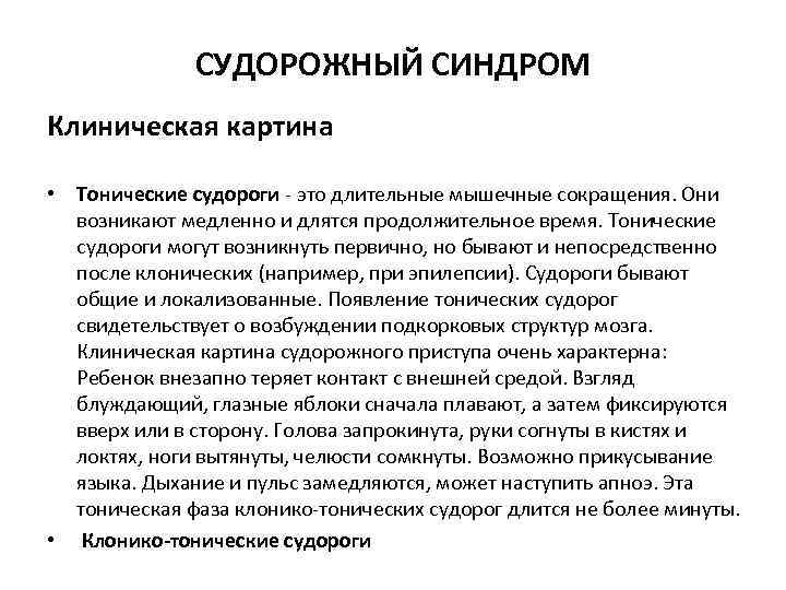 Клинические проявления судорог. Клиническая картина судорожного синдрома. Клинические проявления судорожного синдрома у детей.