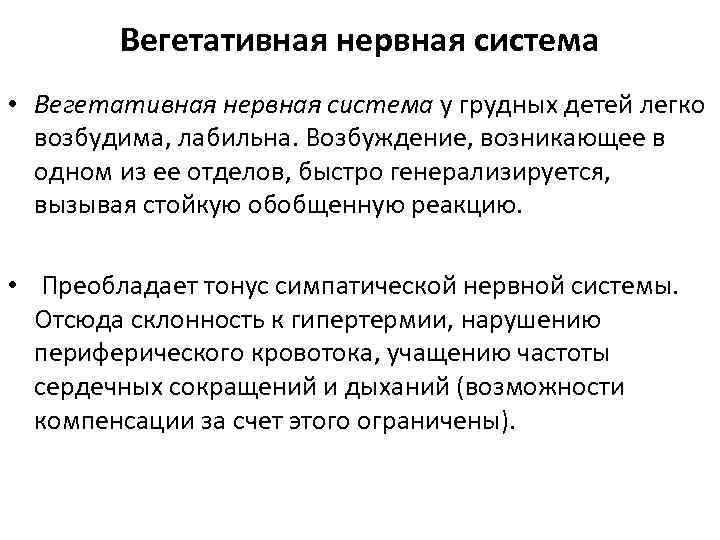 Вегетативная нервная система • Вегетативная нервная система у грудных детей легко возбудима, лабильна. Возбуждение,