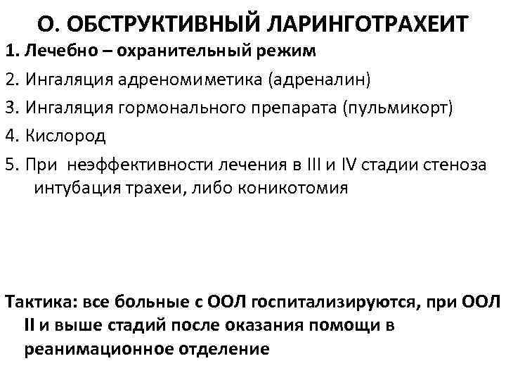 О. ОБСТРУКТИВНЫЙ ЛАРИНГОТРАХЕИТ 1. Лечебно – охранительный режим 2. Ингаляция адреномиметика (адреналин) 3. Ингаляция
