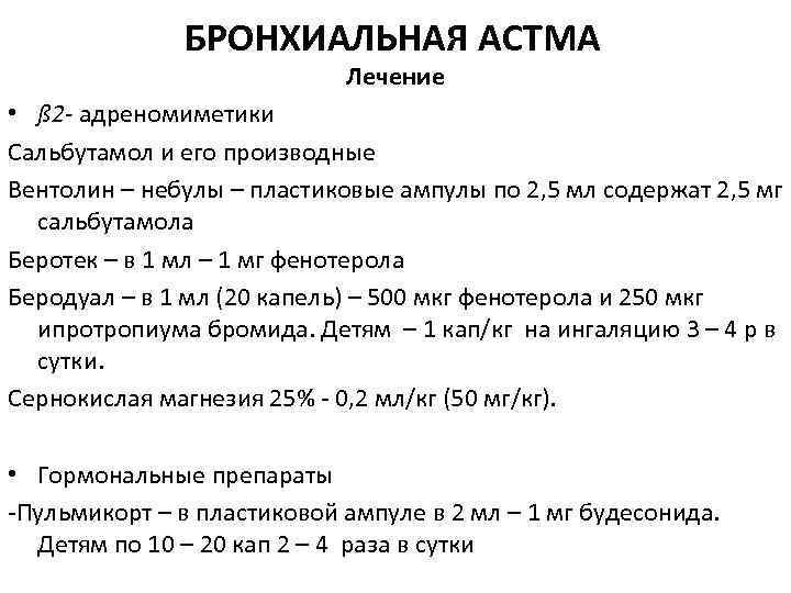 БРОНХИАЛЬНАЯ АСТМА Лечение • ß 2 - адреномиметики Сальбутамол и его производные Вентолин –