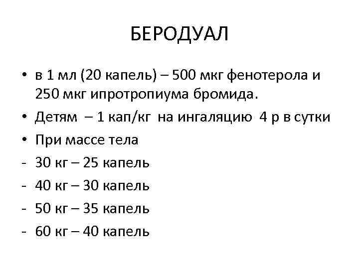 БЕРОДУАЛ • в 1 мл (20 капель) – 500 мкг фенотерола и 250 мкг