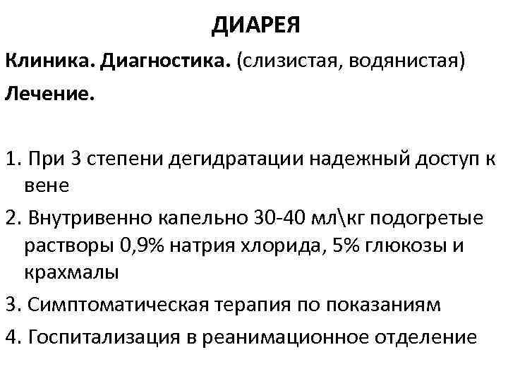 ДИАРЕЯ Клиника. Диагностика. (слизистая, водянистая) Лечение. 1. При 3 степени дегидратации надежный доступ к
