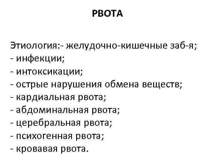 РВОТА Этиология: желудочно кишечные заб я; инфекции; интоксикации; острые нарушения обмена веществ; кардиальная рвота;