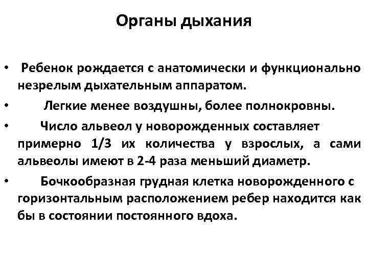 Органы дыхания • Ребенок рождается с анатомически и функционально незрелым дыхательным аппаратом. • Легкие