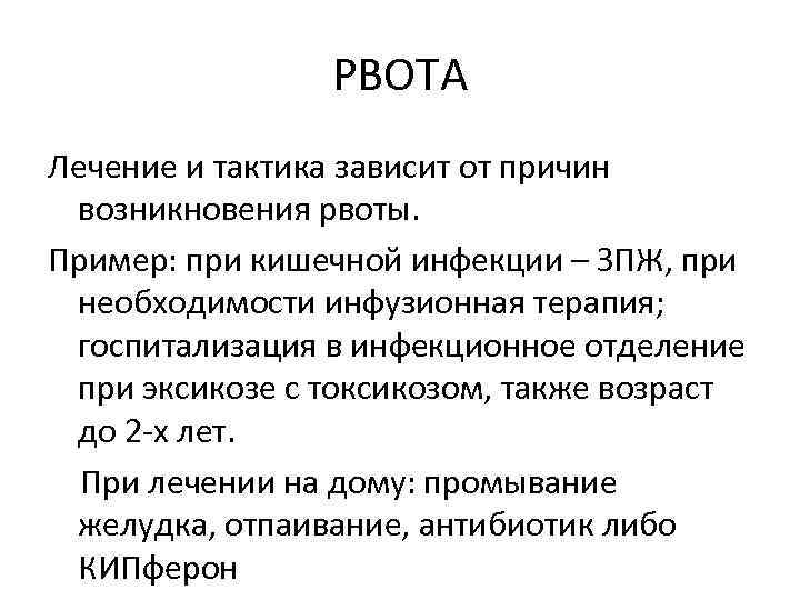 РВОТА Лечение и тактика зависит от причин возникновения рвоты. Пример: при кишечной инфекции –