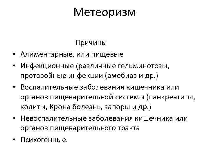 Метеоризм • • • Причины Алиментарные, или пищевые Инфекционные (различные гельминотозы, протозойные инфекции (амебиаз