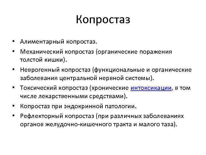 Копростаз • Алиментарный копростаз. • Механический копростаз (органические поражения толстой кишки). • Неврогенный копростаз
