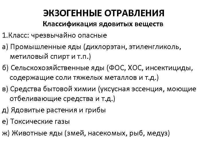 Остро токсичное вещество. Экзогенные отравления. Экзогенные отравления классификация. Классификация острых экзогенных отравлений. Острые экзогенные отравления.