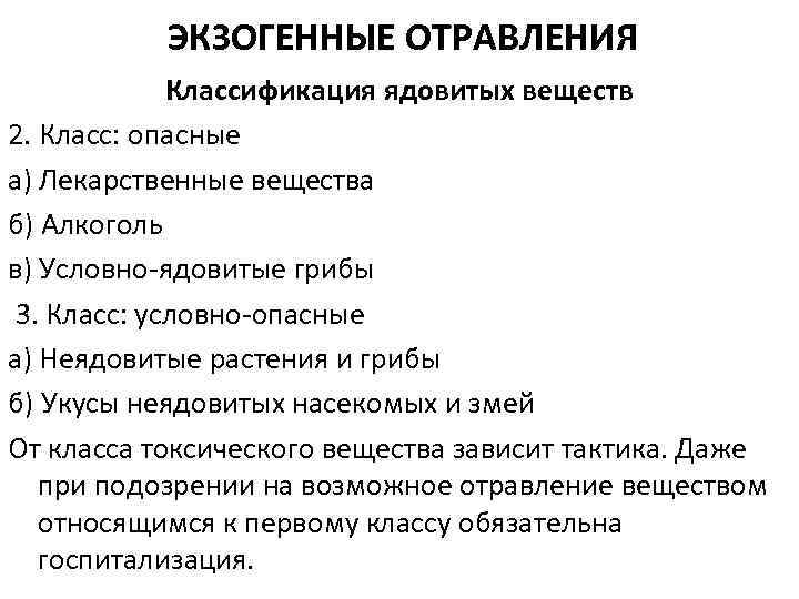 ЭКЗОГЕННЫЕ ОТРАВЛЕНИЯ Классификация ядовитых веществ 2. Класс: опасные а) Лекарственные вещества б) Алкоголь в)