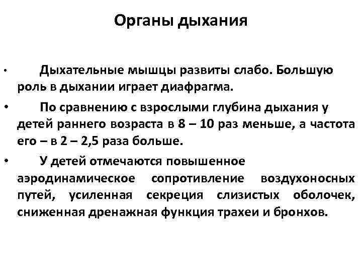 Органы дыхания Дыхательные мышцы развиты слабо. Большую роль в дыхании играет диафрагма. • По