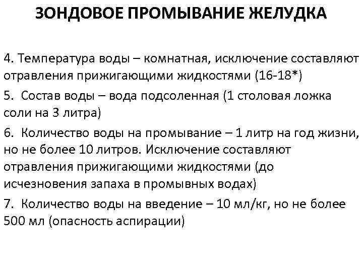 ЗОНДОВОЕ ПРОМЫВАНИЕ ЖЕЛУДКА 4. Температура воды – комнатная, исключение составляют отравления прижигающими жидкостями (16