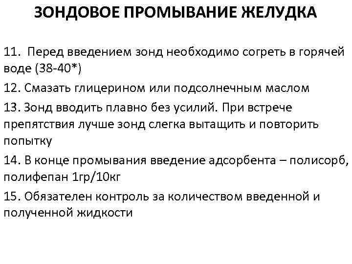 Аккредитация промывание желудка. Промывание желудка толстым зондом алгоритм. Желудочный зонд для промывания желудка алгоритм. Промывание желудка через зонд алгоритм. Алгоритм промывания желудка пациенту.