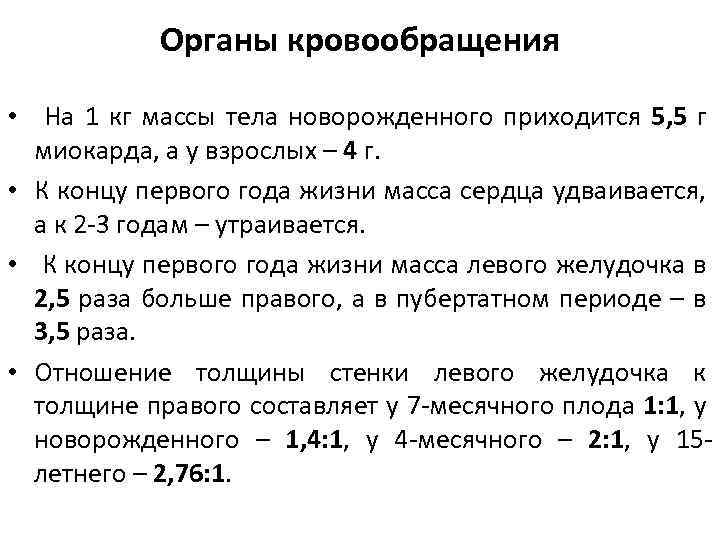 Органы кровообращения • На 1 кг массы тела новорожденного приходится 5, 5 г миокарда,