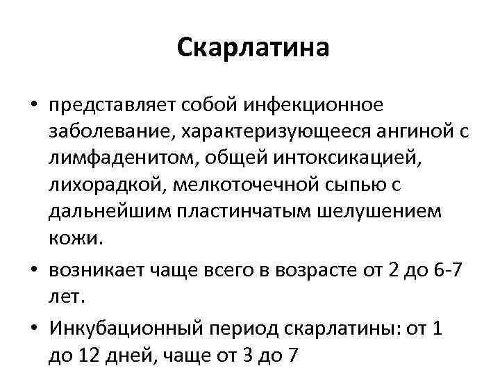  Скарлатина • представляет собой инфекционное заболевание, характеризующееся ангиной с лимфаденитом, общей интоксикацией, лихорадкой,