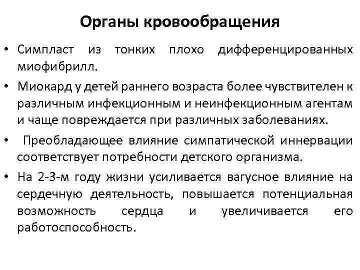 Органы кровообращения • Симпласт из тонких плохо дифференцированных миофибрилл. • Миокард у детей раннего