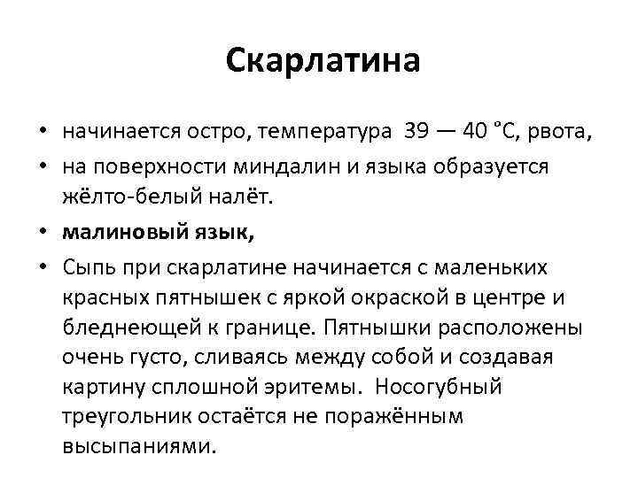  Скарлатина • начинается остро, температура 39 — 40 °С, рвота, • на поверхности