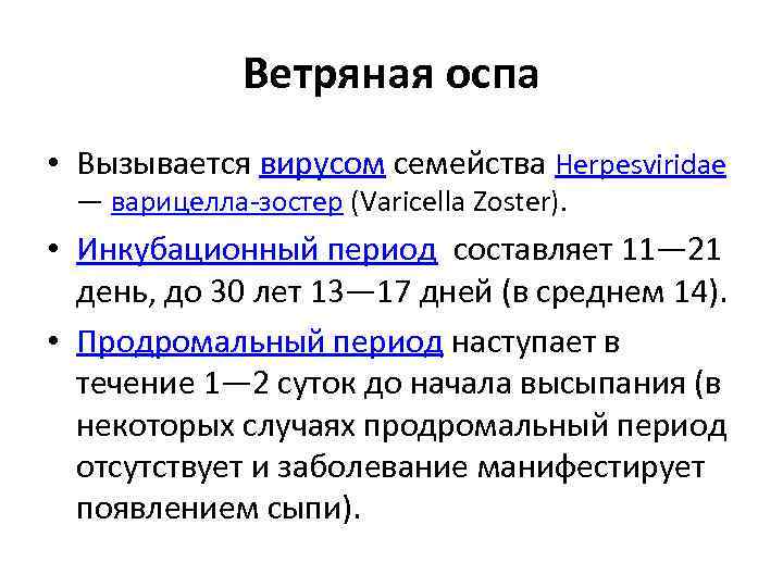 Ветрянка сколько заразен период. Ветряная оспа продромальный период. Ветряная оспа инкубационный.