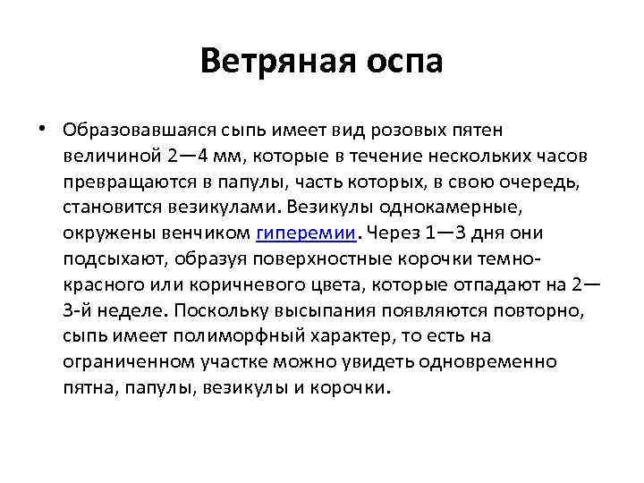 Ветряная оспа • Образовавшаяся сыпь имеет вид розовых пятен величиной 2— 4 мм, которые