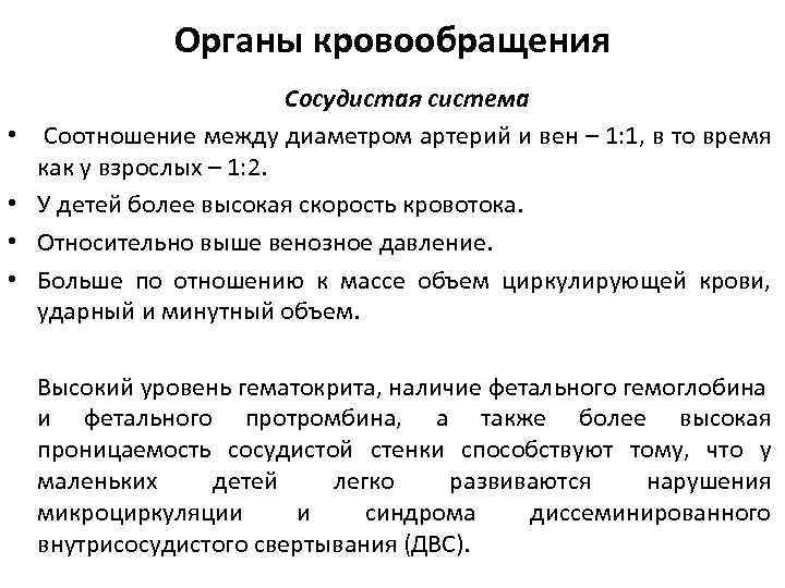 Органы кровообращения • • Сосудистая система Соотношение между диаметром артерий и вен – 1: