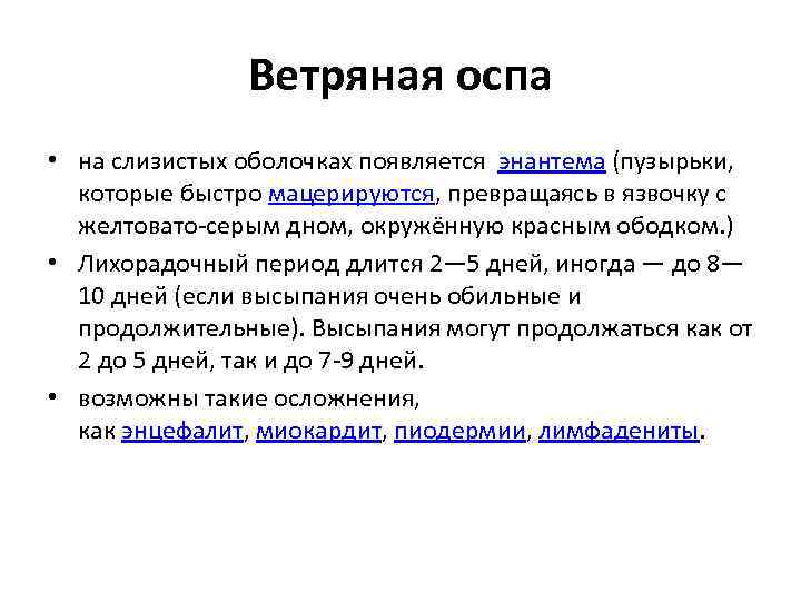 Ветряная оспа • на слизистых оболочках появляется энантема (пузырьки, которые быстро мацерируются, превращаясь в