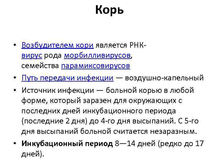 Корь • Возбудителем кори является РНК вирус рода морбилливирусов, семейства парамиксовирусов • Путь передачи