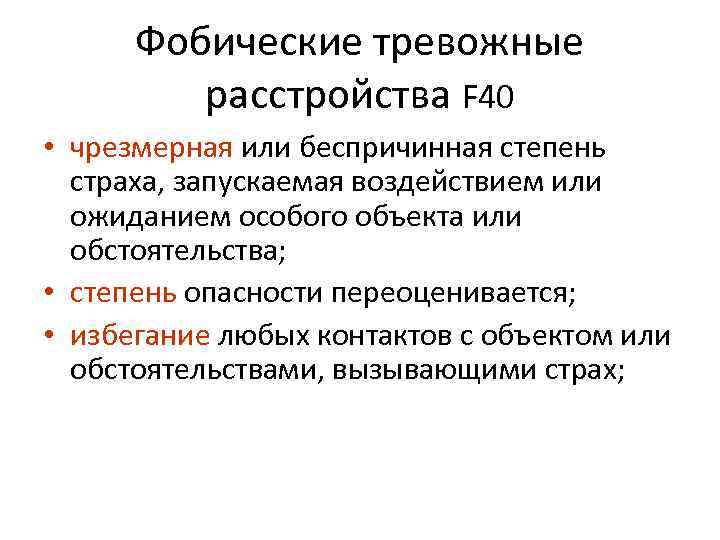 Тревожно фобическое расстройство клинические рекомендации. Тревожно-фобическое расстройство. Тревожно фобический синдром. Фобическое тревожное расстройство симптомы.