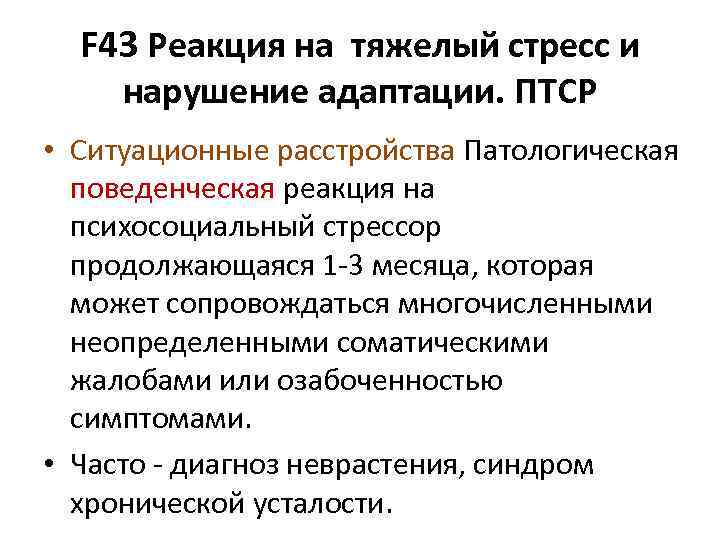 F 43 Реакция на тяжелый стресс и нарушение адаптации. ПТСР • Ситуационные расстройства Патологическая