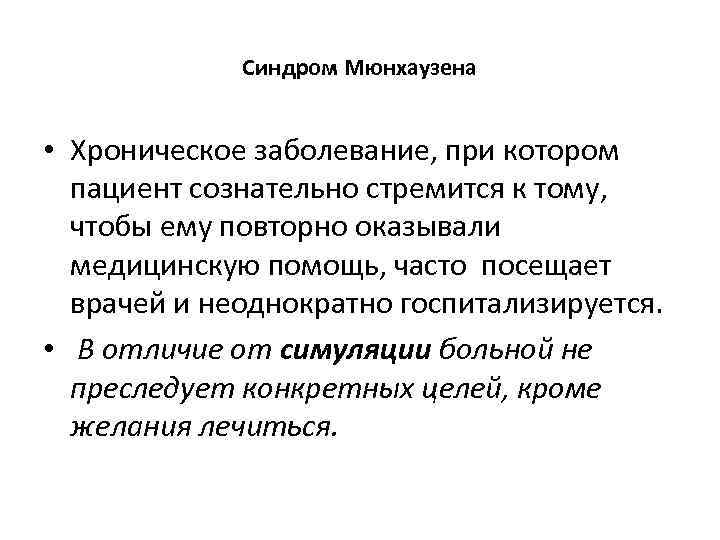 Синдром мюнхаузена у женщин симптомы. Синдром делегированного Мюнхаузена. Синдром Мюнхгаузена презентация.