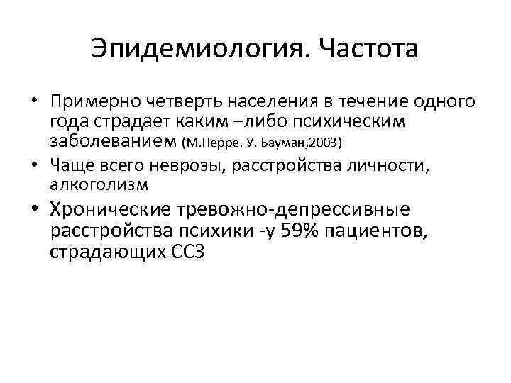 Эпидемиология. Частота • Примерно четверть населения в течение одного года страдает каким –либо психическим