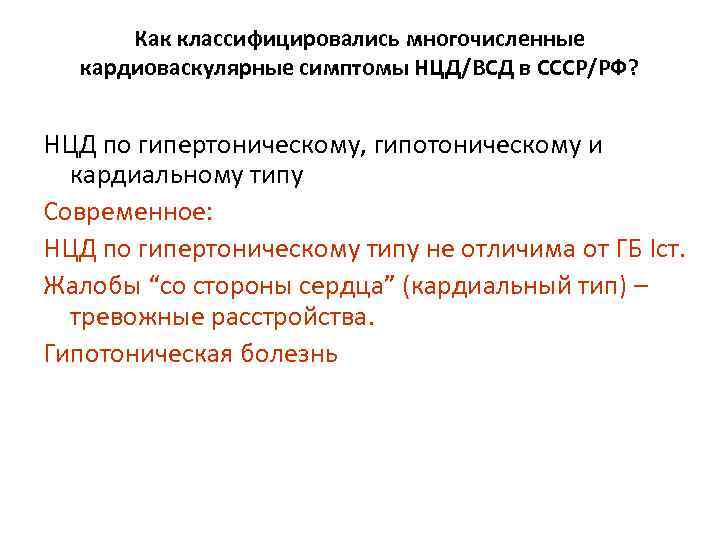 Как классифицировались многочисленные кардиоваскулярные симптомы НЦД/ВСД в СССР/РФ? НЦД по гипертоническому, гипотоническому и кардиальному