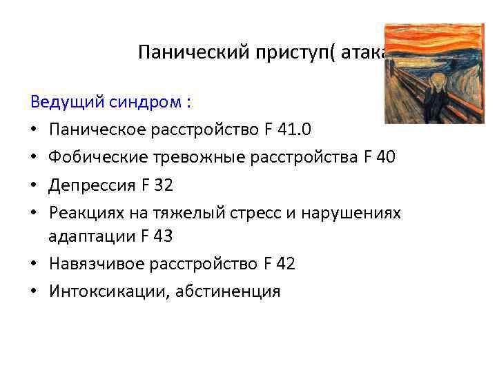 Панический приступ( атака) Ведущий синдром : • Паническое расстройство F 41. 0 • Фобические