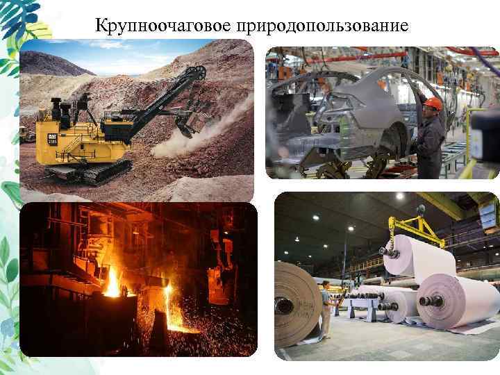 Крупноочаговое природопользование 