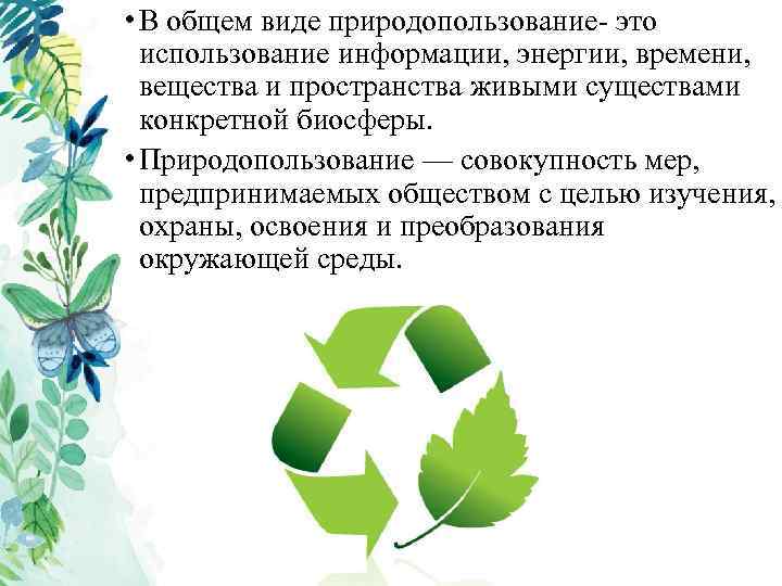 • В общем виде природопользование- это использование информации, энергии, времени, вещества и пространства