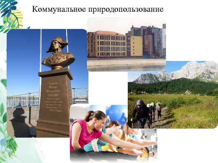 Коммунальное природопользование 