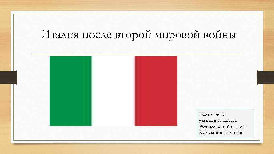 Италия после второй мировой войны Подготовила ученица 11 класса Журавлевской школы Куртеминова Ленара 