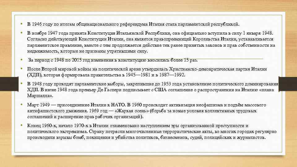  • В 1946 году по итогам общенационального референдума Италия стала парламентской республикой. •