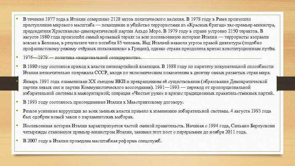  • В течение 1977 года в Италии совершено 2128 актов политического насилия. В