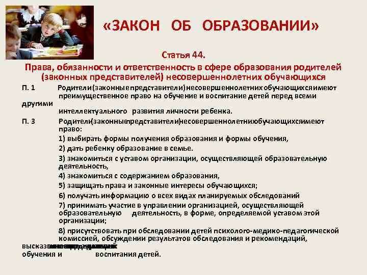  «ЗАКОН ОБРАЗОВАНИИ» Статья 44. Права, обязанности и ответственность в сфере образования родителей (законных