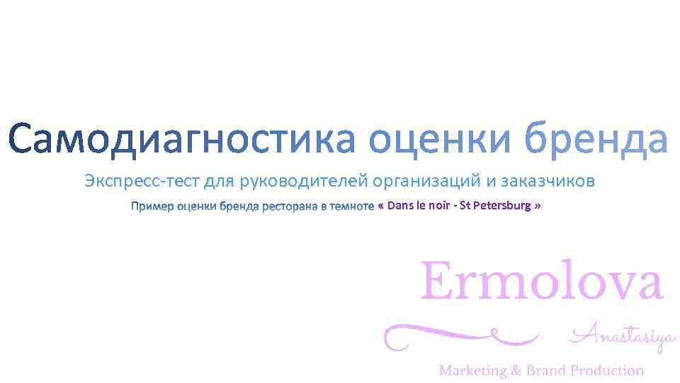 Экспресс-тест для руководителей организаций и заказчиков « Dans le noir - St Petersburg »