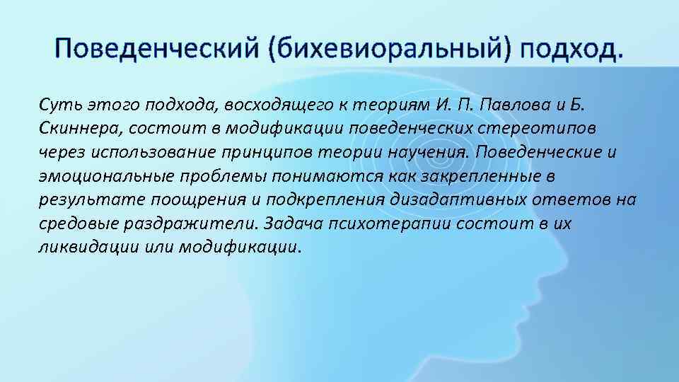 Поведенческий (бихевиоральный) подход. Суть этого подхода, восходящего к теориям И. П. Павлова и Б.