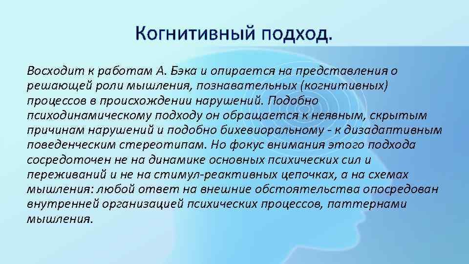 Когнитивный подход. Восходит к работам А. Бэка и опирается на представления о решающей роли